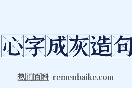 心字成灰造句是什么意思的图片